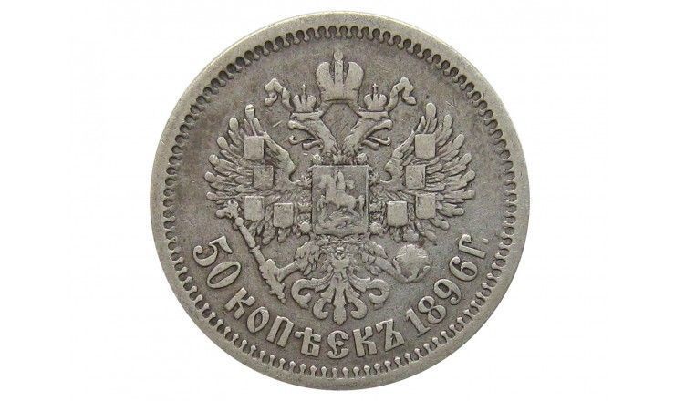 Россия 50 копеек 1896 г. АГ