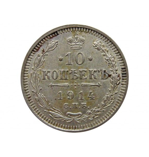 Россия 10 копеек 1914 г. СПБ ВС