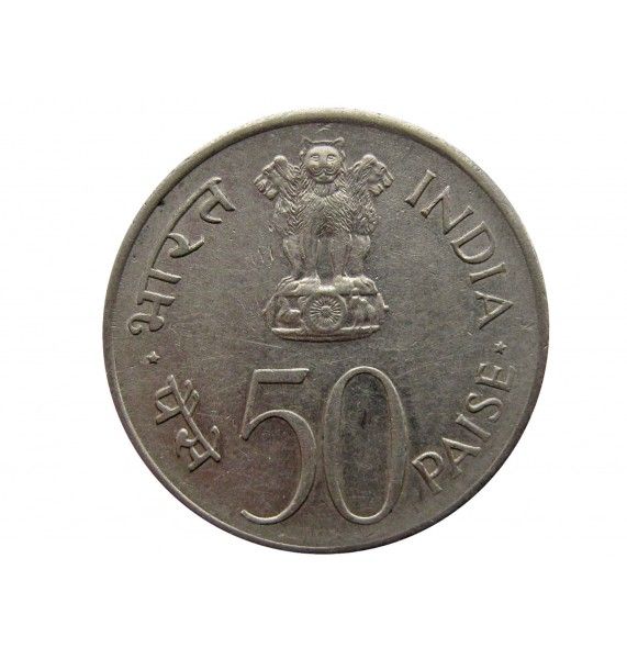 Индия 50 пайс 1964 г. (Смерть Джавахарлала Неру )