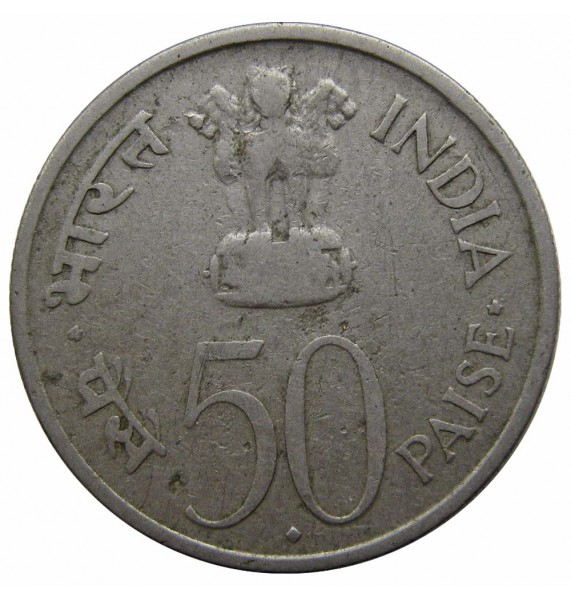 Индия 50 пайс 1964 г. (Смерть Джавахарлала Неру )
