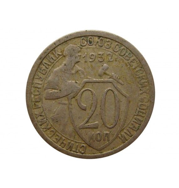 Россия 20 копеек 1932 г.