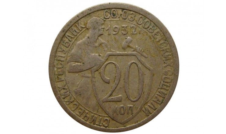 Россия 20 копеек 1932 г.