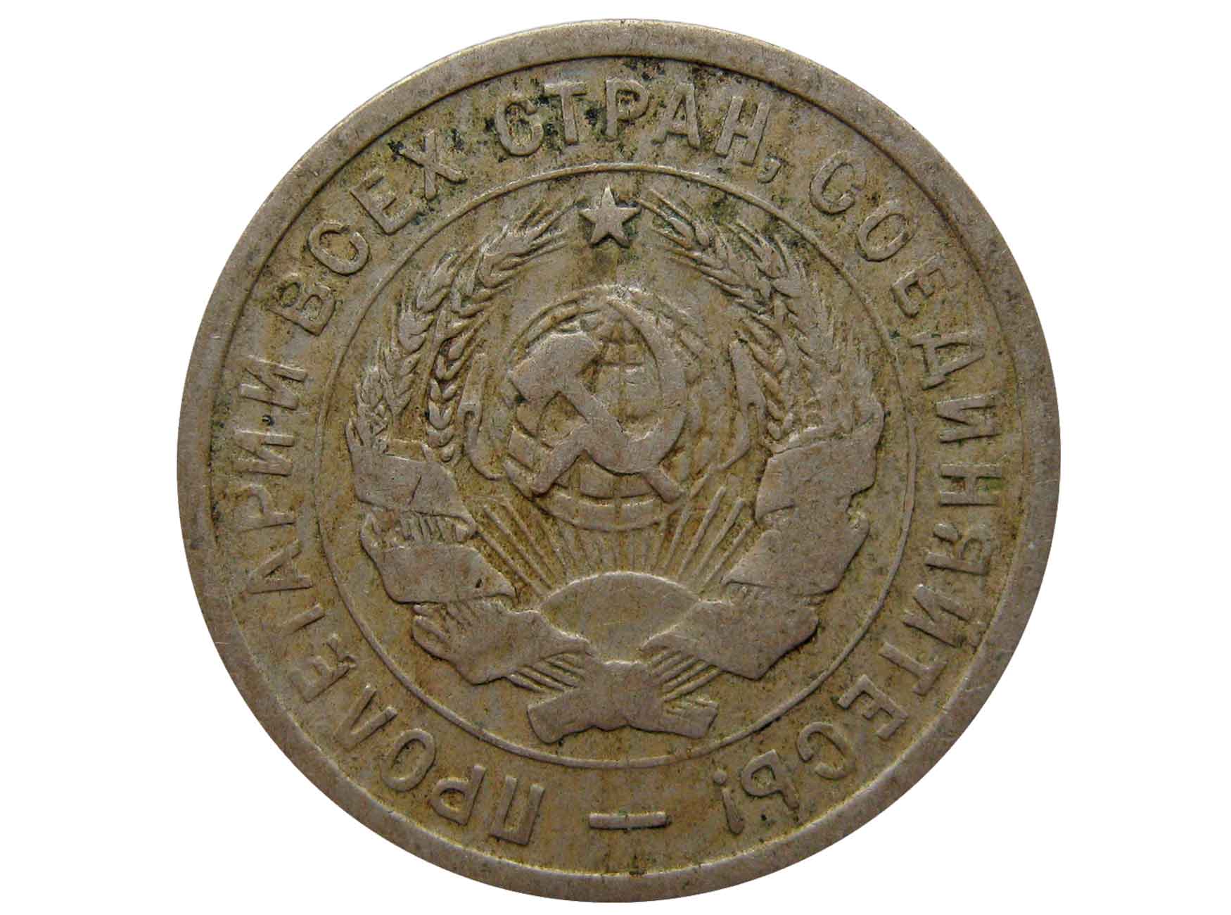 20 Копеек 1932г сплав. Медная монета 20 копеек 1932 года. 90 Копеек 1932 года. 20 Копеек 1932г цена сегодня.