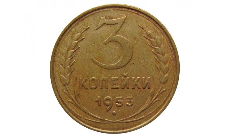 Россия 3 копейки 1953 г.