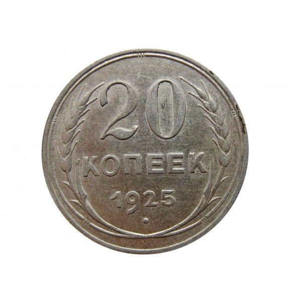 Россия 20 копеек 1925 г.