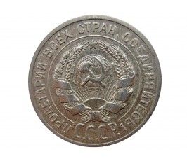 Россия 20 копеек 1925 г.