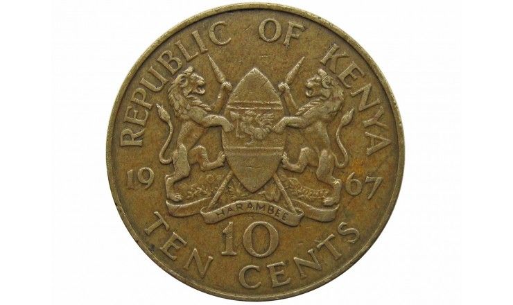 Кения 10 центов 1967 г.