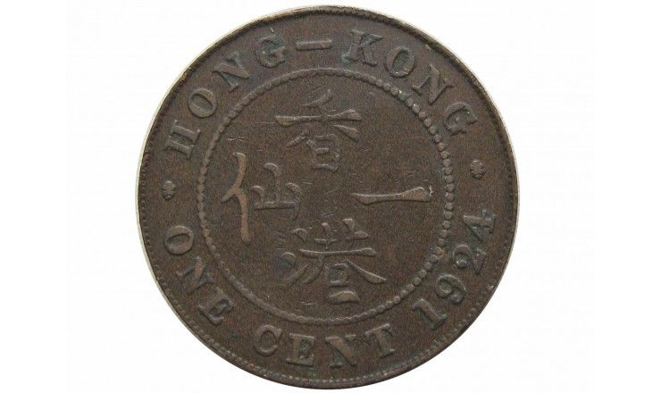 Гонконг 1 цент 1924 г.