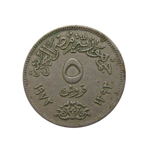 Египет 5 пиастров 1972 г.