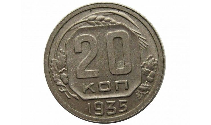 Россия 20 копеек 1935 г.