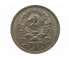 Россия 20 копеек 1935 г.