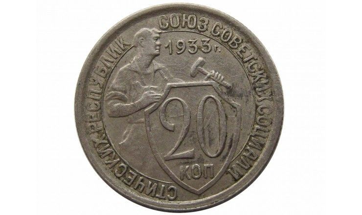 Россия 20 копеек 1933 г.