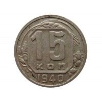 Россия 15 копеек 1940 г.