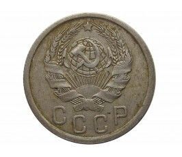 Россия 15 копеек 1936 г.