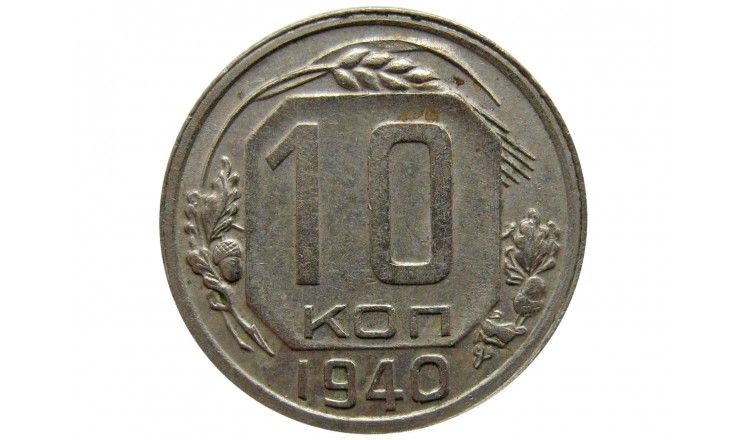 Россия 10 копеек 1940 г.
