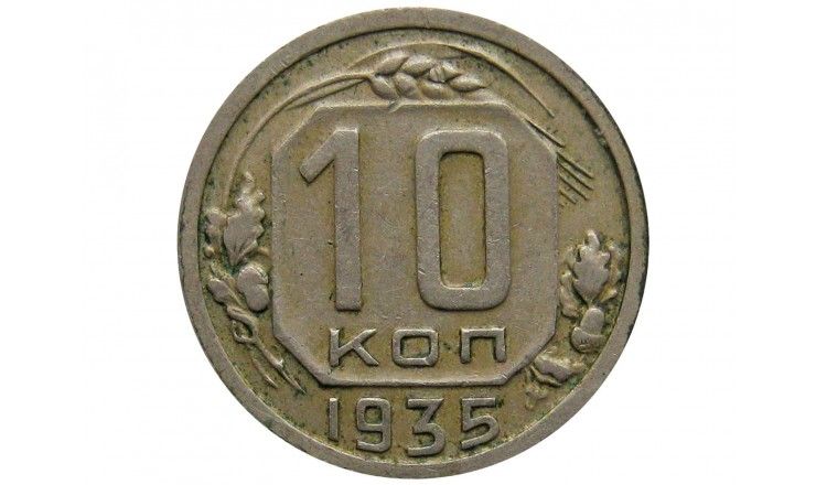 Россия 10 копеек 1935 г.