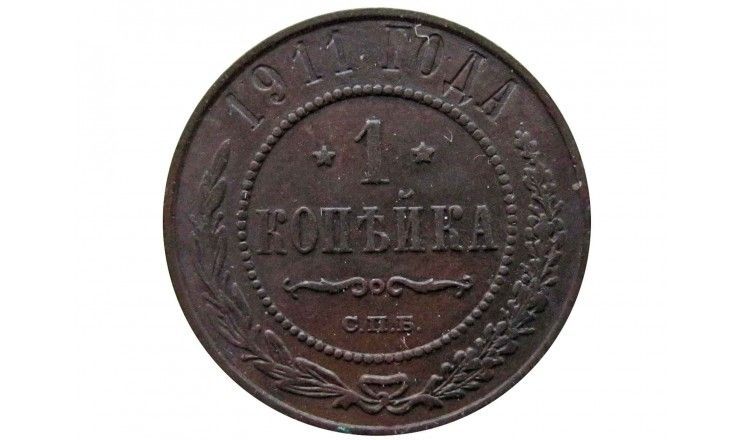 Россия 1 копейка 1911 г. СПБ