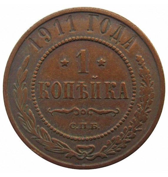 Россия 1 копейка 1911 г. СПБ