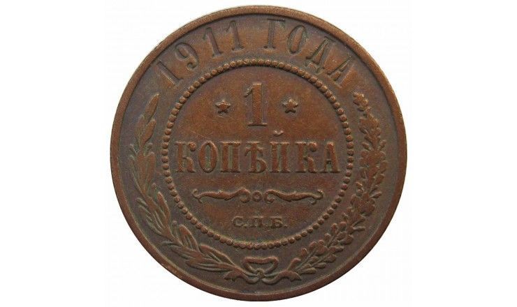Россия 1 копейка 1911 г. СПБ