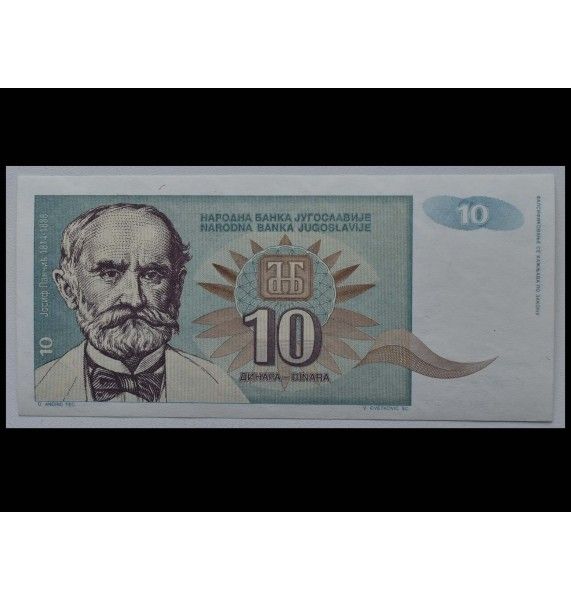 Югославия 10 динар 1994 г.