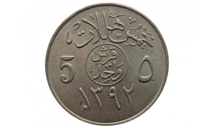 Саудовская Аравия 5 халала 1972 г.