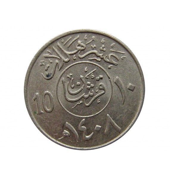 Саудовская Аравия 10 халала 1987 г.
