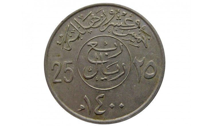 Саудовская Аравия 25 халала 1979 г.