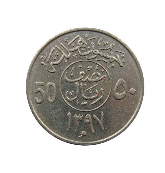 Саудовская Аравия 50 халала 1976 г.