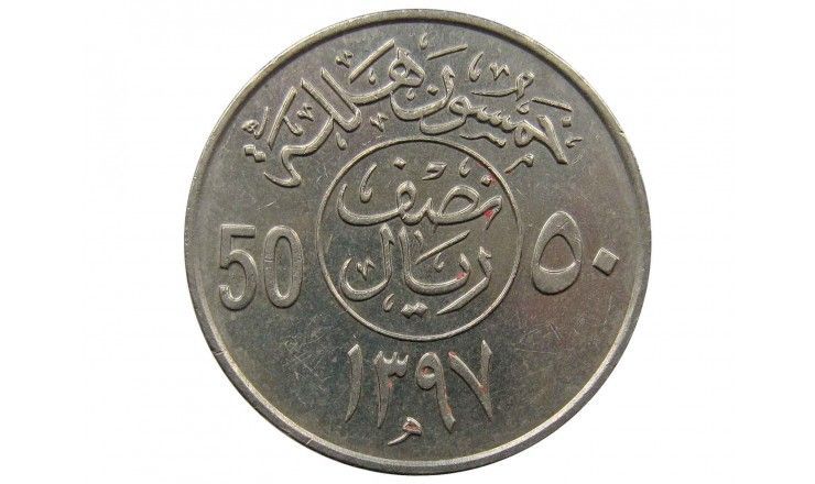 Саудовская Аравия 50 халала 1976 г.