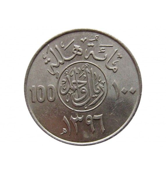 Саудовская Аравия 100 халала 1976 г.