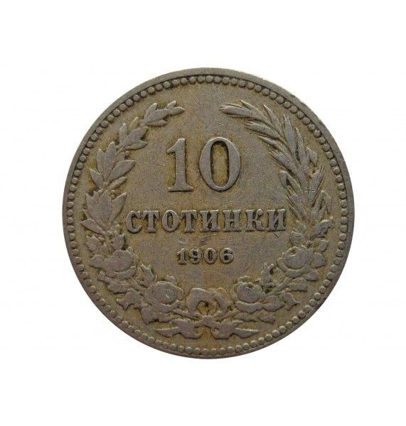 Болгария 10 стотинок 1906 г.