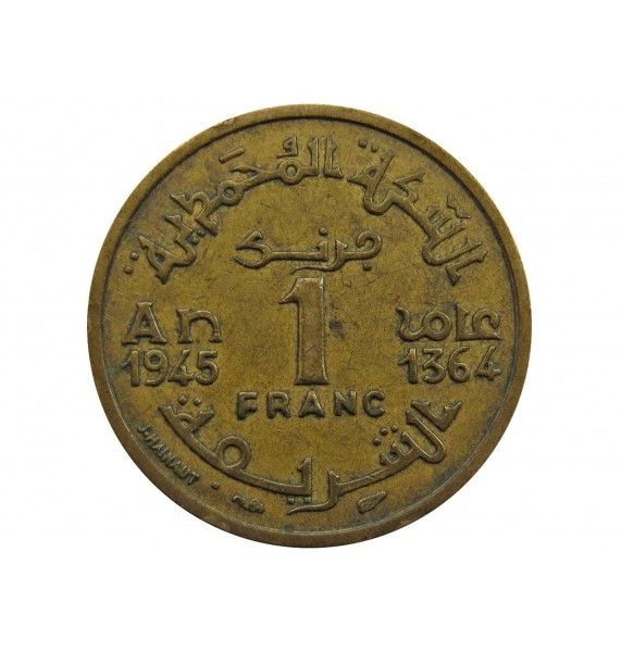 Марокко 1 франк 1945 (1364) г.