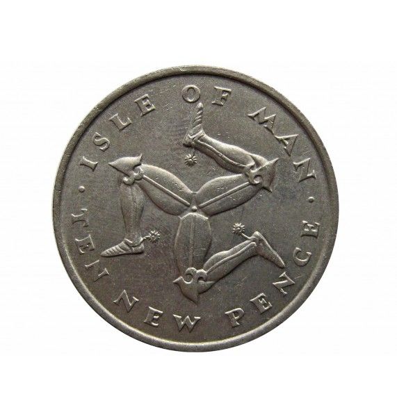 Остров Мэн 10 новых пенсов 1975 г.