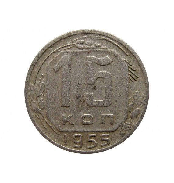 Россия 15 копеек 1955 г.