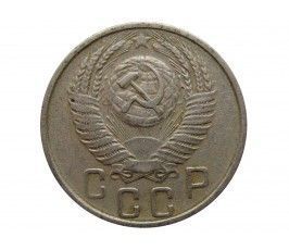 Россия 15 копеек 1955 г.