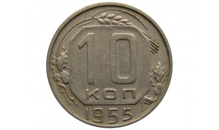 Россия 10 копеек 1955 г.