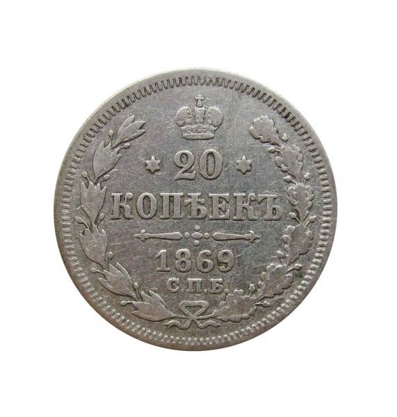 Россия 20 копеек 1869 г. СПБ HI