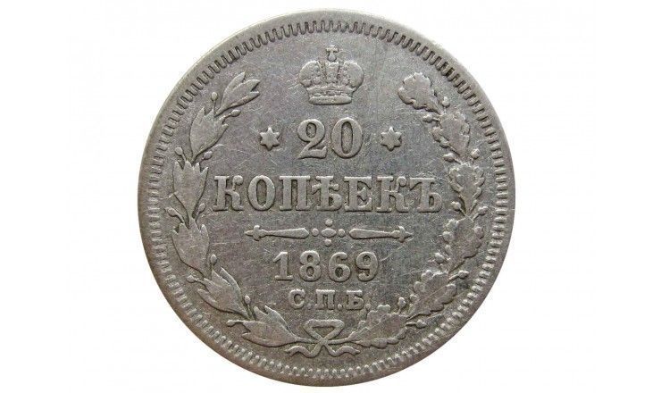 Россия 20 копеек 1869 г. СПБ HI