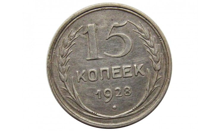 Россия 15 копеек 1928 г.