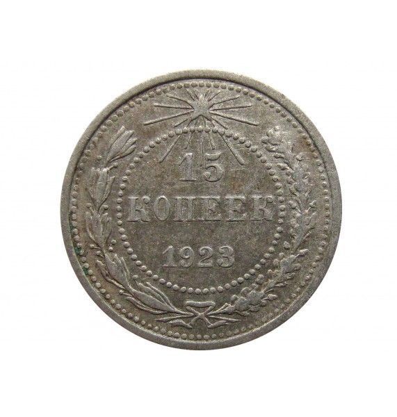 Россия 15 копеек 1923 г.