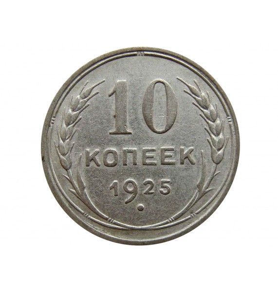 Россия 10 копеек 1925 г.