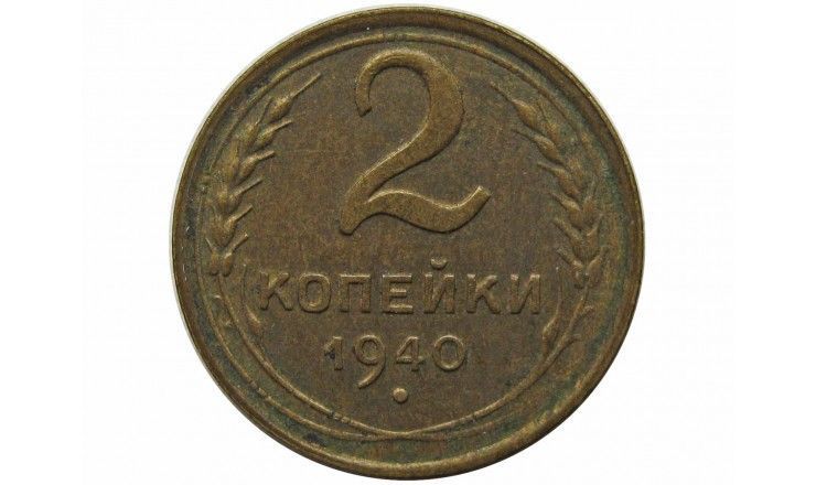 Россия 2 копейки 1940 г.