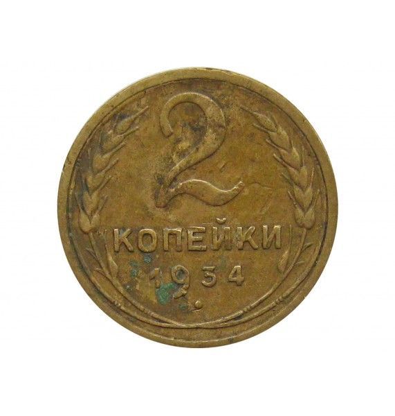 Россия 2 копейки 1934 г.