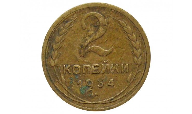 Россия 2 копейки 1934 г.