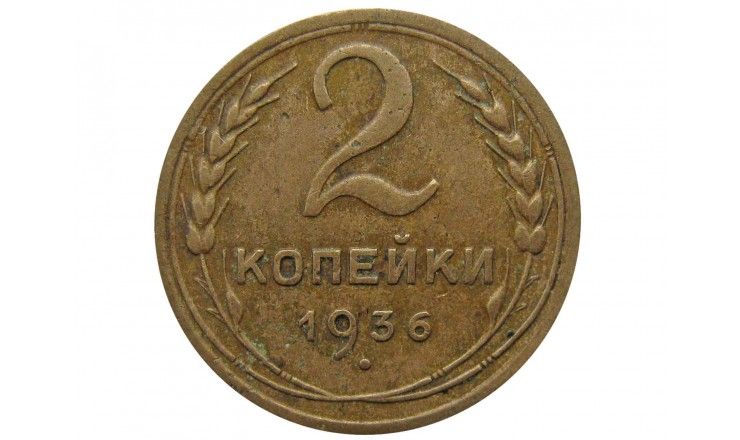 Россия 2 копейки 1936 г.