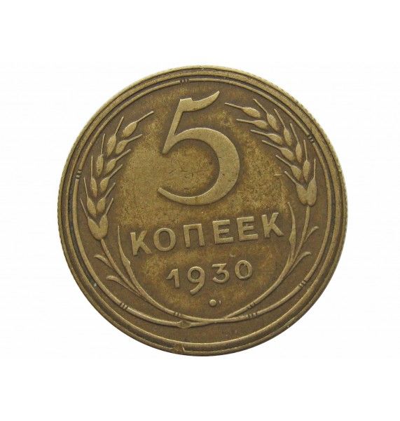 Россия 5 копеек 1930 г.