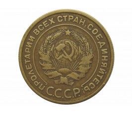 Россия 5 копеек 1930 г.