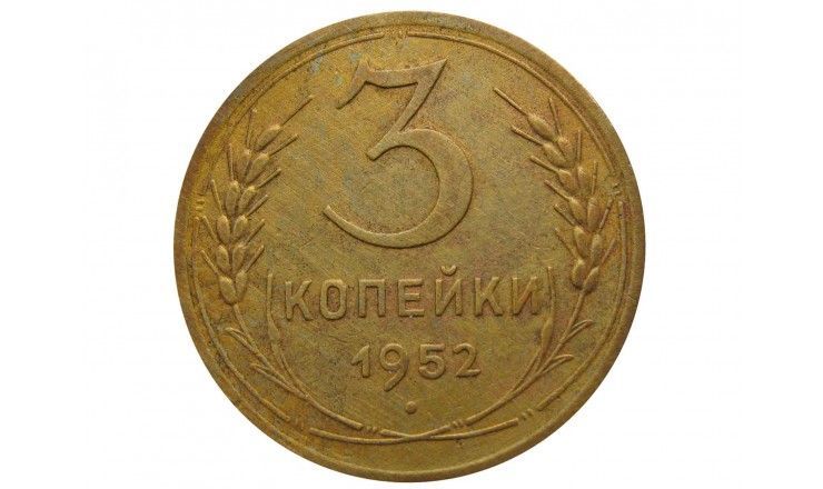 Россия 3 копейки 1952 г.