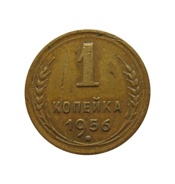 Россия 1 копейка 1956 г.