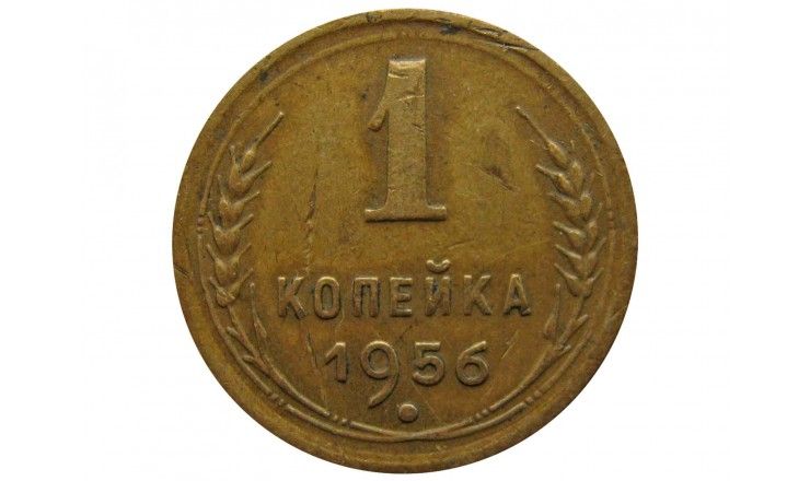 Россия 1 копейка 1956 г.